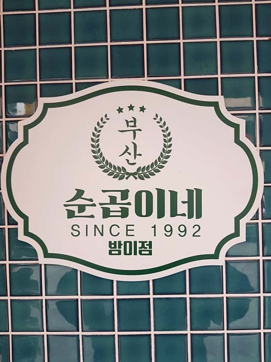 네이버 플레이스 순곱이네 방이점 : 네이버