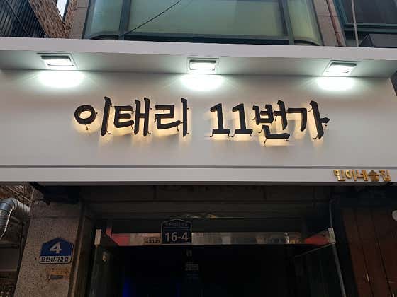 이태리11번가 · 네이버 지도·플레이스 9