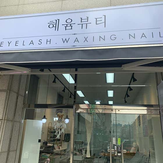 네이버 플레이스 혜윰뷰티 : 네이버