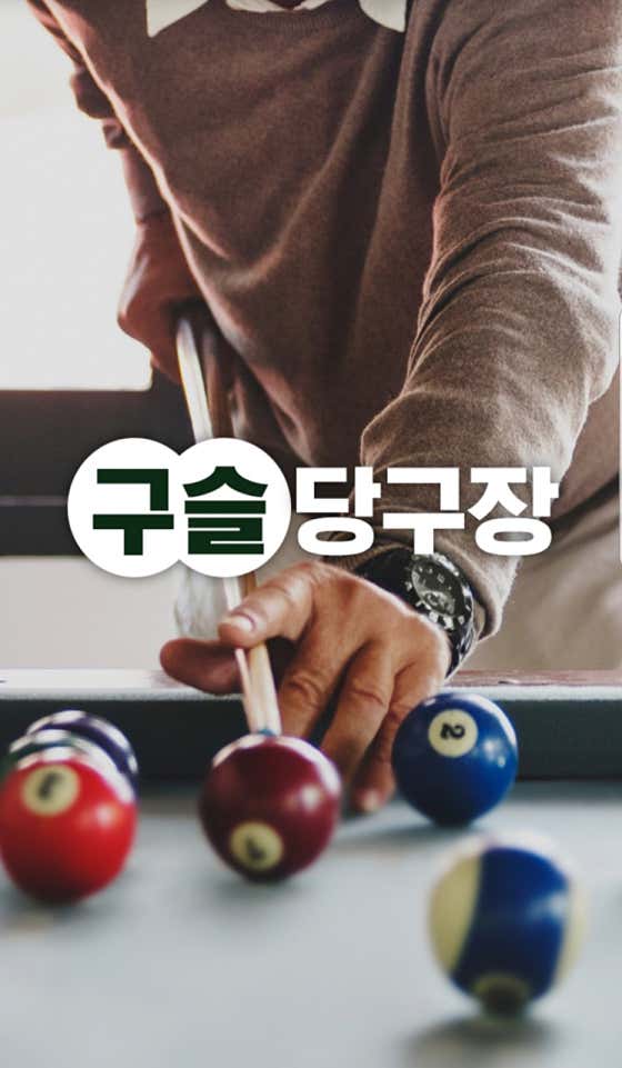구슬당구장