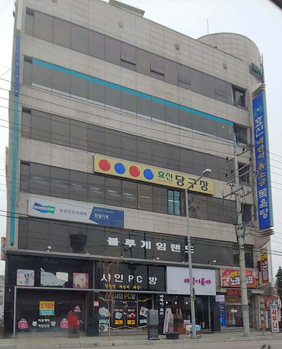 효신당구장
