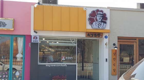 최영화빵 황리단점