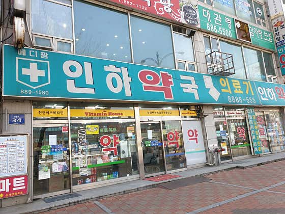 메디팜 인하약국