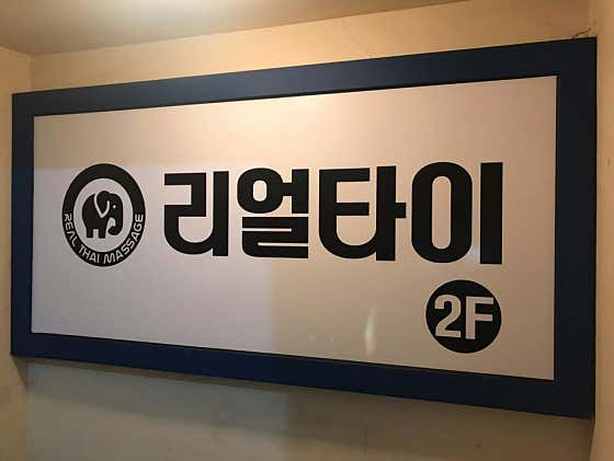 리얼타이 (영등) 매장 사진 1