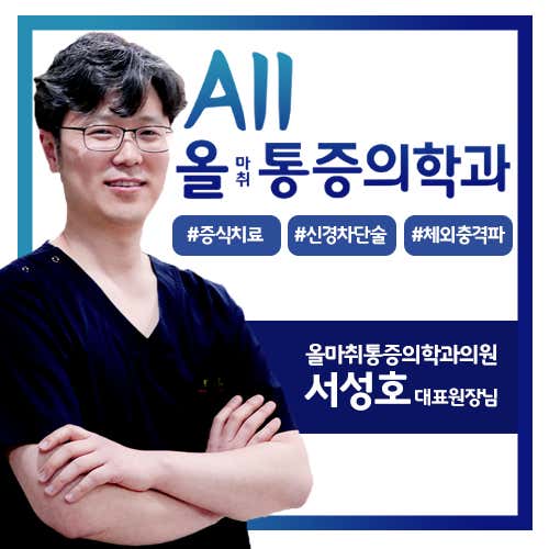 올마취통증의학과의원
