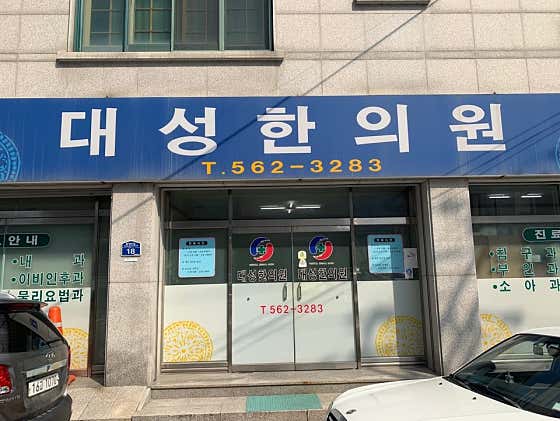 대성한의원 사진