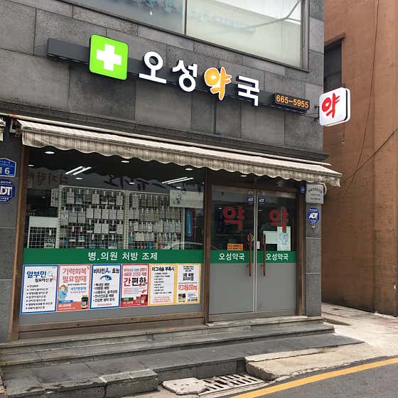 오성약국