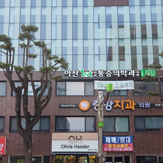 아산퍼스트마취통증의학과의원 사진
