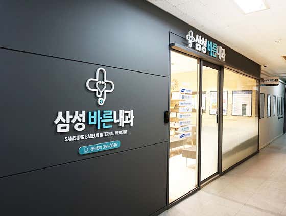 삼성바른내과의원