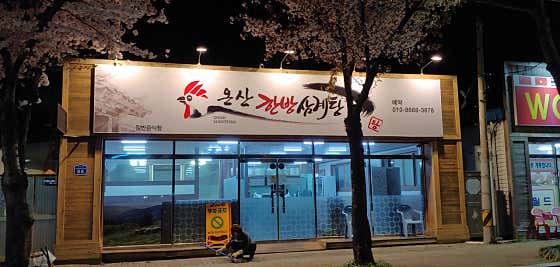 온산한방삼계탕