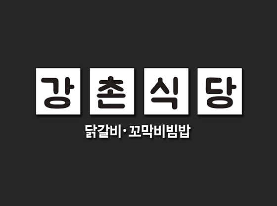 강촌식당 방이점