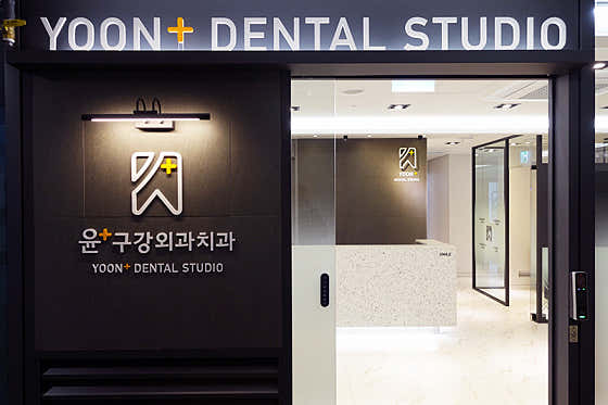 윤구강악안면외과치과의원
