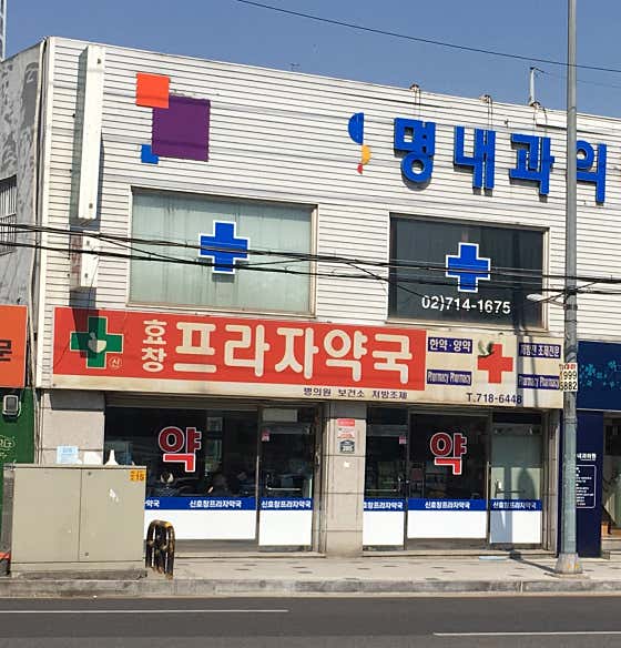 신효창프라자약국