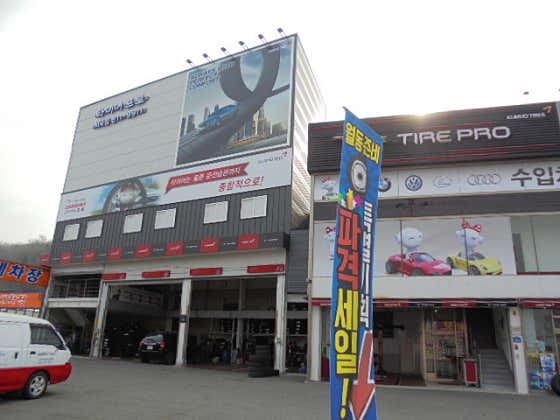 타이어프로 서곡점 사진