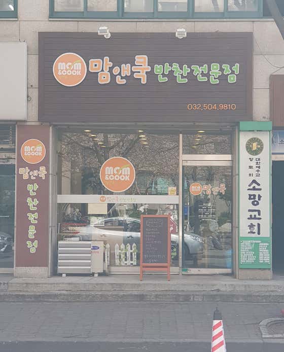 맘앤쿡 반찬전문점
