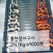 풍천장어구이 2미 1Kg 메뉴 사진(네이버)