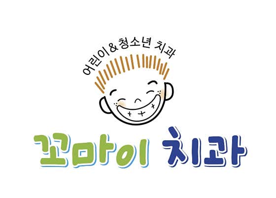 꼬마이치과의원