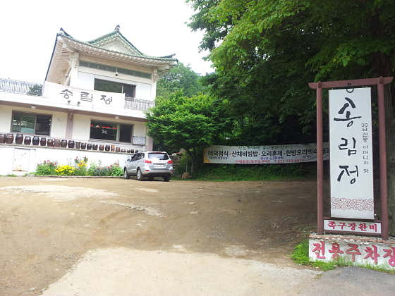 송림정 · 네이버 지도·플레이스 4