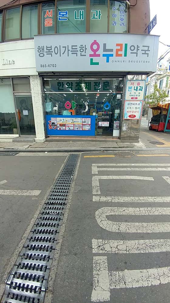 행복이가득한온누리약국
