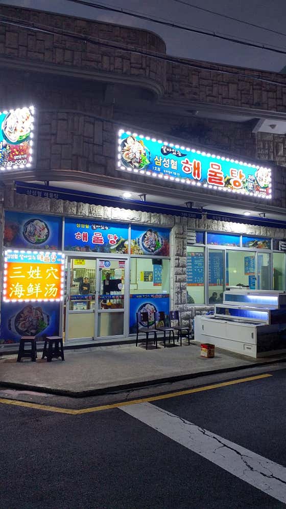 원조 삼성혈해물탕 1호점 · 네이버 지도·플레이스 2