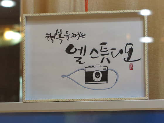 엘스튜디오