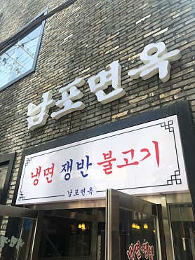 남포면옥