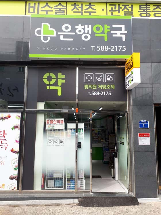 은행약국