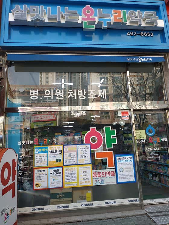 살맛나는 온누리 약국