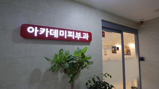 아카데미피부과의원 사진