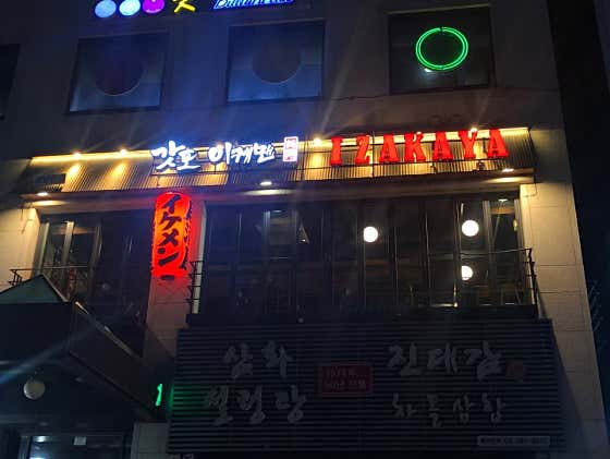 갓포 이케맨이자카야 메뉴 사진 1