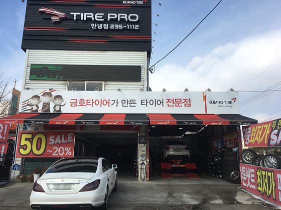 타이어프로 안녕점 사진