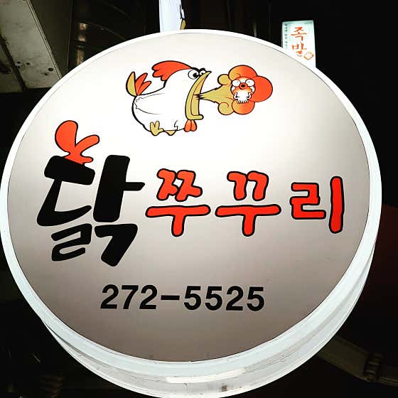닭쭈꾸리 사진 2