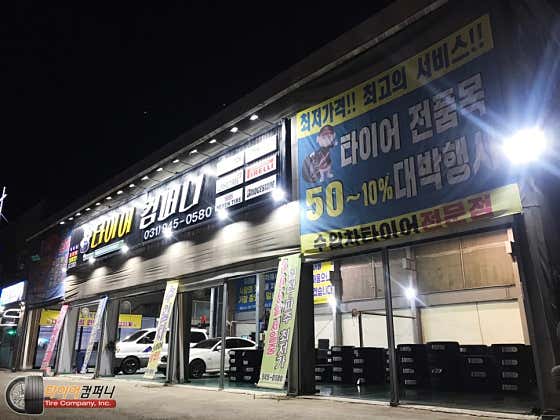 타이어컴퍼니 사진