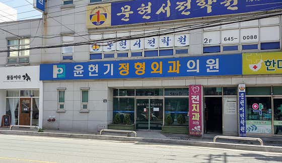 윤현기정형외과의원