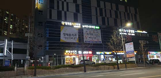 정재용치과의원