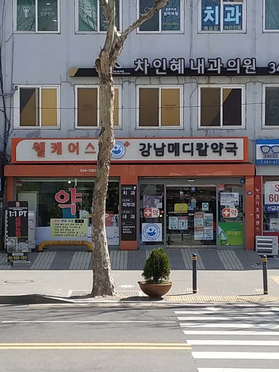 강남메디칼약국