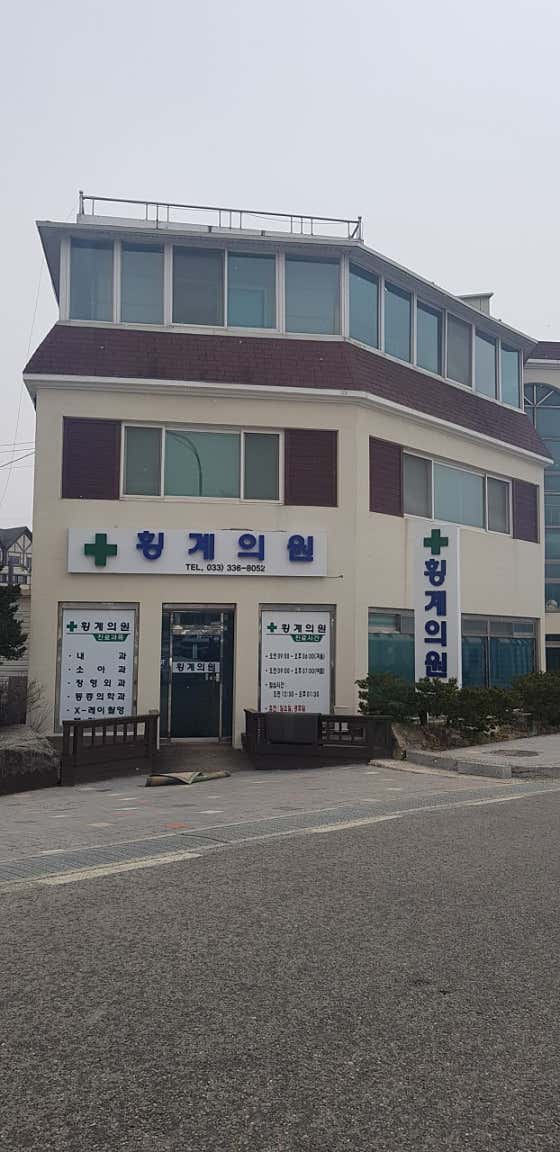 횡계의원