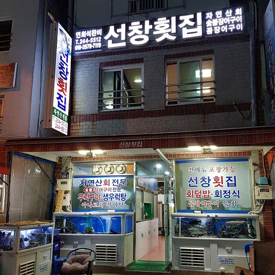 선창횟집 · 네이버 지도·플레이스 9