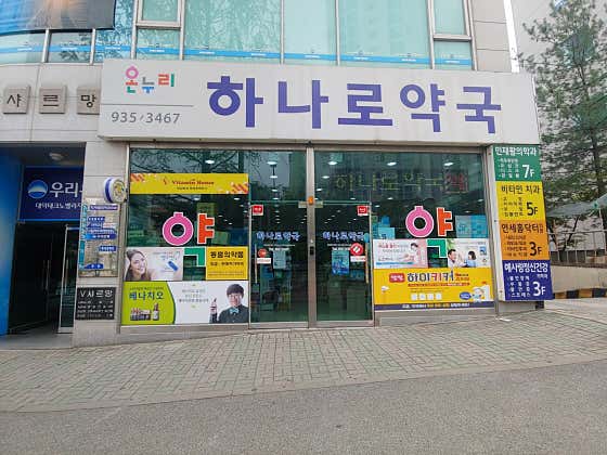 온누리하나로약국