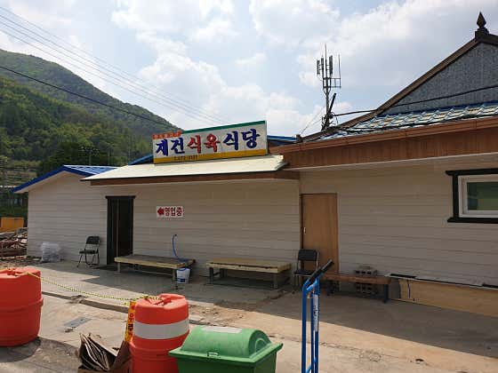 재건식육식당