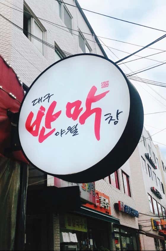 대구반야월막창 서울우이점 · 네이버 지도·플레이스 2