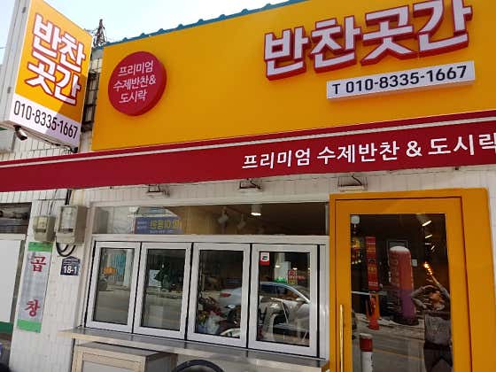 반찬곳간