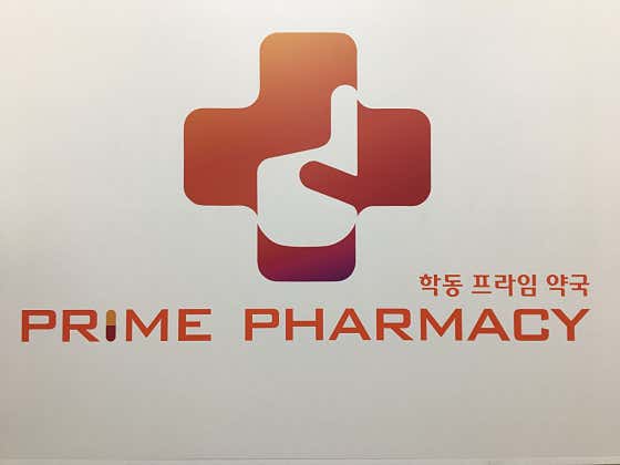 학동프라임약국