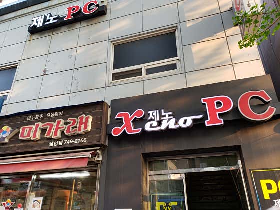제노pc방