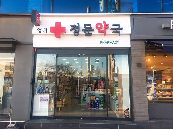 영대정문약국