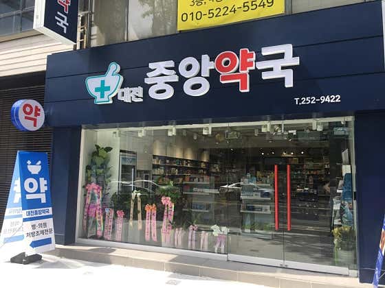 대전중앙약국