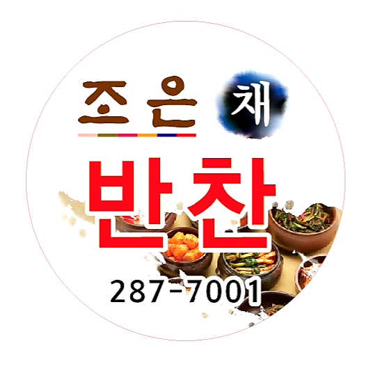 조은채반찬