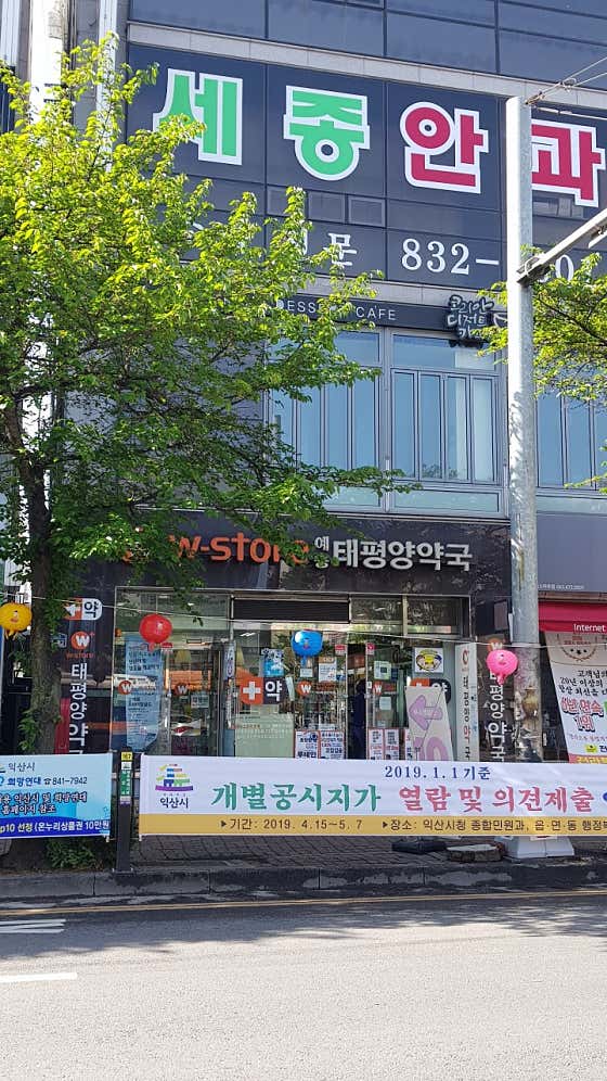 예송태평양약국