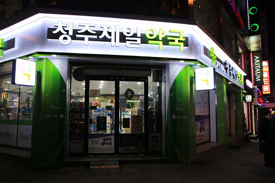 옵티마청주제일약국