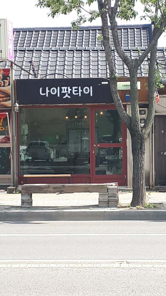 나이팟타이 · 네이버 지도·플레이스 4